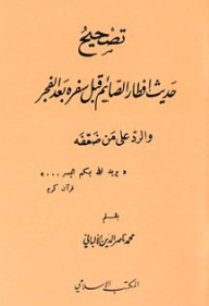 تصحيح حديث إفطار الصائم قبل سفره بعد الفجر والرد على من ضعَّفه